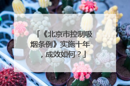 《北京市控制吸烟条例》实施十年，成效如何？