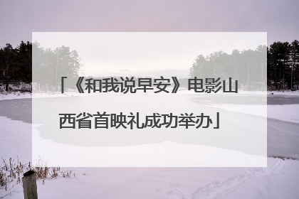 《和我说早安》电影山西省首映礼成功举办