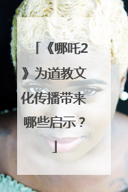 《哪吒2》为道教文化传播带来哪些启示？