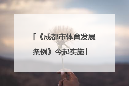 《成都市体育发展条例》今起实施
