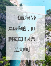 《藏海传》是虚构的，但蒯家真出过营造大咖
