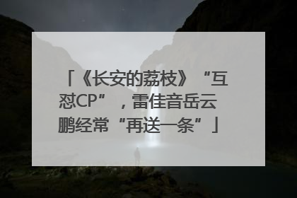 《长安的荔枝》“互怼CP”，雷佳音岳云鹏经常“再送一条”