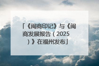 《闽商印记》与《闽商发展报告（2025）》在福州发布