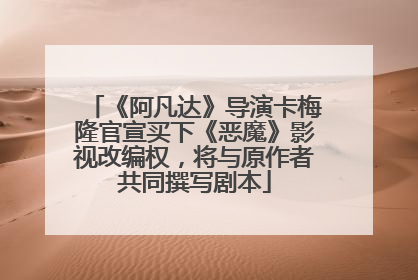 《阿凡达》导演卡梅隆官宣买下《恶魔》影视改编权，将与原作者共同撰写剧本