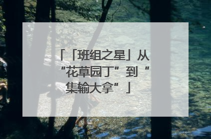 「班组之星」从“花草园丁”到“集输大拿”