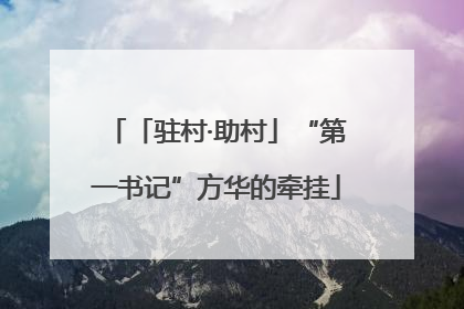 「驻村·助村」“第一书记”方华的牵挂