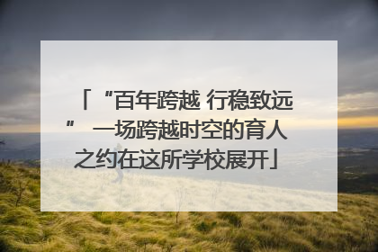 “百年跨越 行稳致远” 一场跨越时空的育人之约在这所学校展开