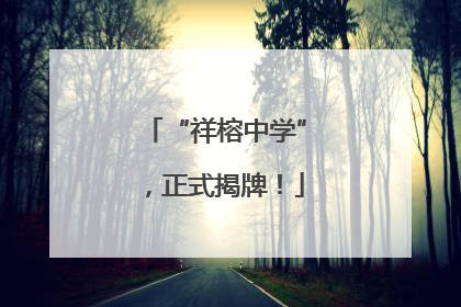 “祥榕中学”，正式揭牌！