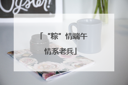 “粽”情端午 情系老兵