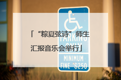 “粽夏弦诗”师生汇报音乐会举行