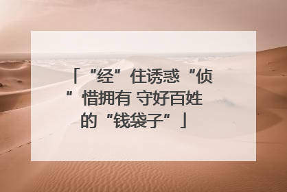 “经”住诱惑“侦”惜拥有 守好百姓的“钱袋子”