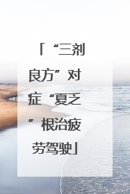 “三剂良方”对症“夏乏”根治疲劳驾驶