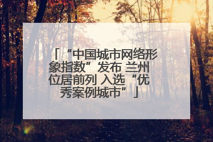 “中国城市网络形象指数”发布 兰州位居前列 入选“优秀案例城市”