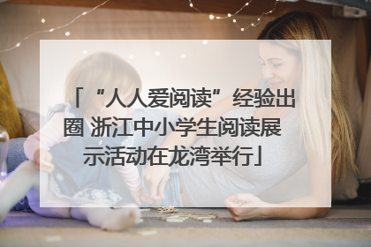 “人人爱阅读”经验出圈 浙江中小学生阅读展示活动在龙湾举行