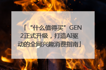 “什么值得买”GEN2正式升级，打造AI驱动的全网兴趣消费指南