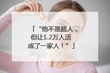 “他不是超人，但让1.2万人活成了一家人！”