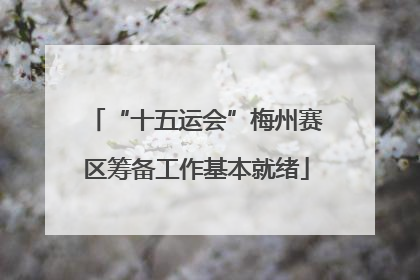 “十五运会”梅州赛区筹备工作基本就绪