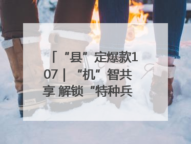 “县”定爆款107｜“机”智共享 解锁“特种兵团”的N种可能