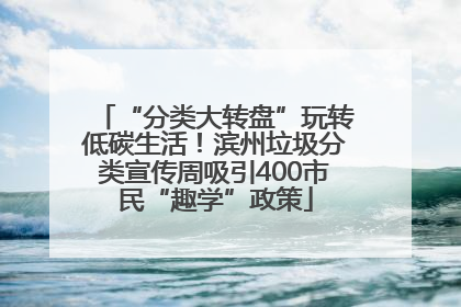 “分类大转盘”玩转低碳生活！滨州垃圾分类宣传周吸引400市民“趣学”政策