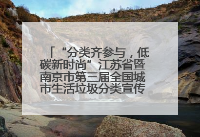 “分类齐参与，低碳新时尚”江苏省暨南京市第三届全国城市生活垃圾分类宣传周正式启动