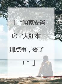 “咱家安置房‘大红本’那点事，妥了！”