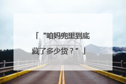 “咱妈兜里到底藏了多少货？”