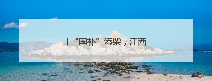“国补”添柴，江西消费“炉火”正旺