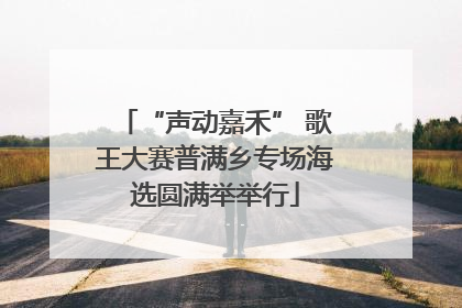 “声动嘉禾” 歌王大赛普满乡专场海选圆满举举行