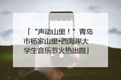 “声动山里！”青岛市杨家山里•西海岸大学生音乐节火热出圈