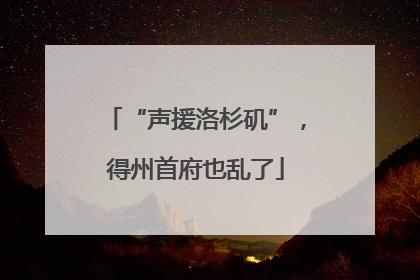 “声援洛杉矶”，得州首府也乱了