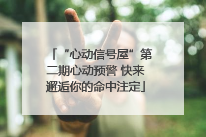 “心动信号屋”第二期心动预警 快来邂逅你的命中注定