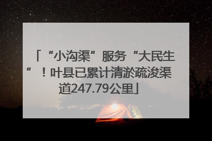 “小沟渠”服务“大民生”！叶县已累计清淤疏浚渠道247.79公里