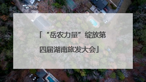 “岳农力量”绽放第四届湖南旅发大会