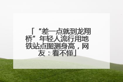 “差一点就到龙翔桥”年轻人流行用地铁站点图测身高，网友：看不懂