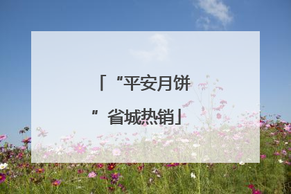 “平安月饼”省城热销
