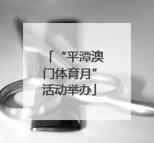 “平潭澳门体育月”活动举办