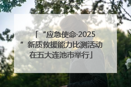 “应急使命·2025”新质救援能力比测活动在五大连池市举行