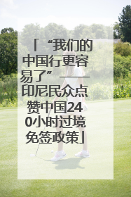 “我们的中国行更容易了”——印尼民众点赞中国240小时过境免签政策