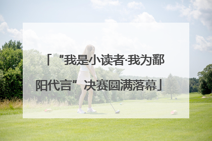 “我是小读者·我为鄱阳代言”决赛圆满落幕