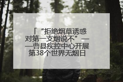 “拒绝烟草诱惑 对第一支烟说不”——曹县疾控中心开展第38个世界无烟日科普宣传活动