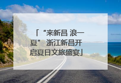“来新昌 浪一夏” 浙江新昌开启夏日文旅盛宴
