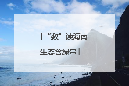 “数”读海南生态含绿量