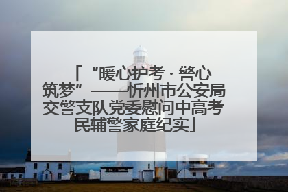 “暖心护考 · 警心筑梦”——忻州市公安局交警支队党委慰问中高考民辅警家庭纪实