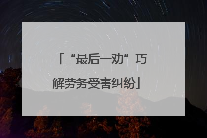 “最后一劝”巧解劳务受害纠纷