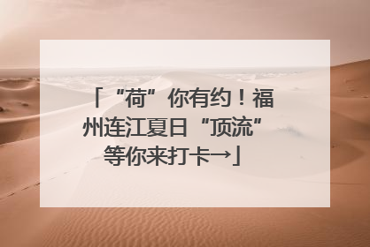 “荷”你有约！福州连江夏日“顶流”等你来打卡→