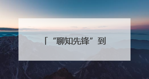 “聊知先锋”到临清、冠县开展知识产权赋能规上制造业企业活动