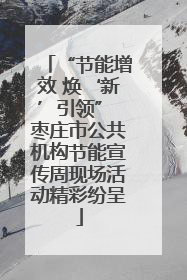 “节能增效 焕‘新’引领” 枣庄市公共机构节能宣传周现场活动精彩纷呈