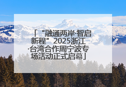 “融通两岸·智启新程”2025浙江·台湾合作周宁波专场活动正式启幕