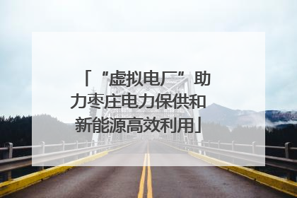 “虚拟电厂”助力枣庄电力保供和新能源高效利用