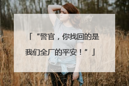 “警官，你找回的是我们全厂的平安！”